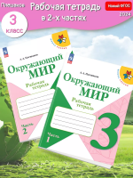 (Нов.) Плешаков. Окружающий мир. Рабочая тетрадь. 3 класс. В 2-х ч. Ч. 1+2 