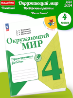 (Нов) Плешаков Окружающий мир Проверочные работы 4 класс