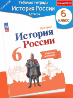 (Нов) Данилов. История России. 6 кл. Рабочая тетрадь