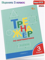 (Нов) Яценко Тренажёр по математике 3 класс