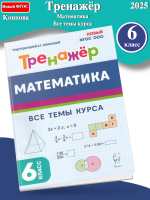 (Нов) Коннова Математика 6 класс Тренажер Все темы курса