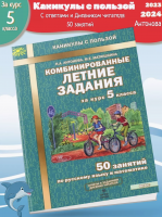 Антонова. Комбинированные летние задания за курс 5 кл. 50 занятий по русск. яз. и математике. (ФГОС)