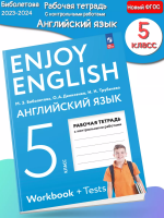 (Нов) Биболетова Английский язык 5 класс Enjoy English Р/т