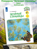 Плешаков. Зелёные страницы. /Школа России