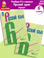 (Нов.) Баранов. Русский язык. 6 класс. Учебник. В 2 частях. Часть 1+2 /ФГОС