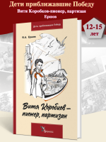 Ершов Витя Коробков-пионер, партизан Военная повесть