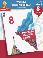 (Нов) Александрова. Русский родной язык. 8 класс. Учебник