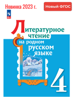 (Нов.) Александрова. Литературное чтение на русском родном  языке. 4 класс. Учебник. /ФГОС 