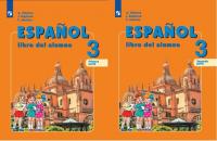 Воинова. Испанский язык. 3 класс. В двух частях. Часть 1,2. Комплект. Учебник.