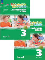 Афанасьева 3 класс. Rainbow English Учебник часть 1+2 комплект