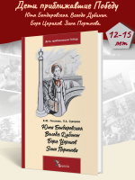 Петухова Юта Бондаровская. Володя Дубинин. Боря Цариков. Зина Портнова.
