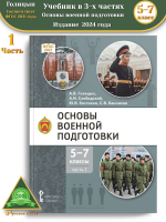 Основы военной подготовки Учебник 5-7 класс В 3-х ч. Часть 1