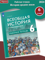 Абрамов Всеобщая история 6 класс Рабочая тетрадь