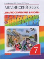 Афанасьева. Английский язык. "Rainbow English" 7 кл. Диагностические работы. ВЕРТИКАЛЬ. (ФГОС).