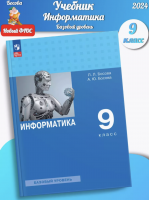 (Нов) Босова Информатика 9 класс Учебник Базовый уровень