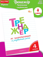 (Нов) Жиренко Тренажёр по чистописанию и развитию речи 4кл