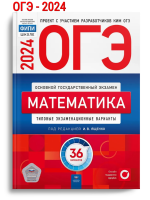 ОГЭ-2024 Ященко Математика: типовые экзаменационные варианты: 36 вариантов 