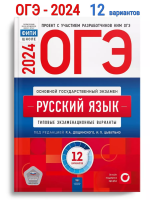 ОГЭ-2024 Цыбулько Русский язык 12 вариантов