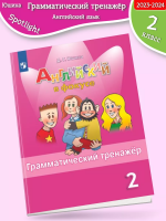 Юшина. Английский в фокусе. Spotlight Грамматический тренажер. 2 класс