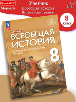 (Нов).Морозов Всеобщая история 8 класс История Нового времени XVIII в. Учебник под ред. Мединского