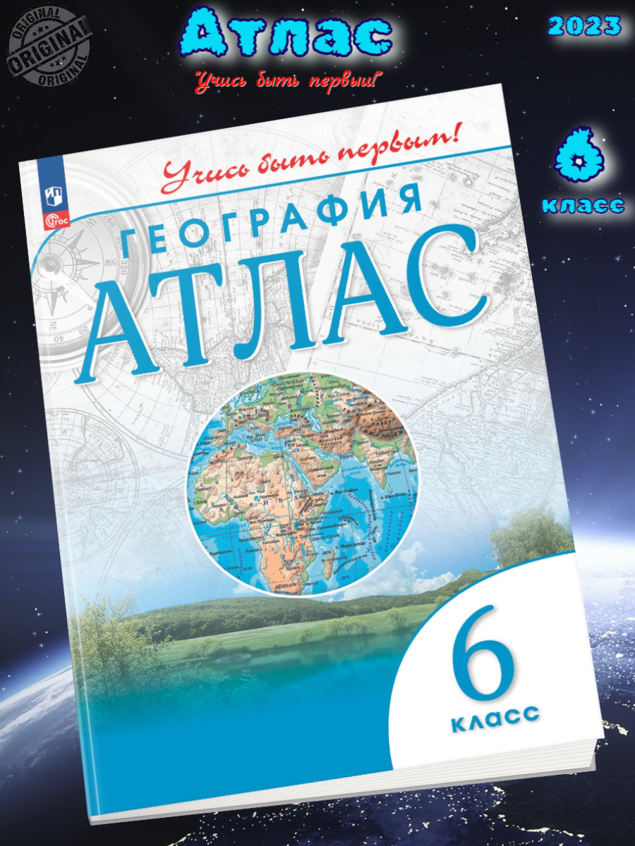 Атлас. География. 6 кл. ДиК. (ФГОС.) / Учись быть первым! НОВЫЙ цена в  Москве | Интернет магазин