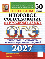 ОГЭ 2027. Русский язык 50 вар. Итоговое собеседование 