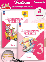 (Нов.) Климанова. Литературное чтение. 3 класс. Учебник. В 2-х частях. Часть 1+2. /ФГОС