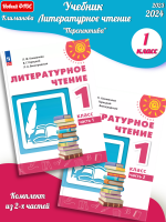 (Нов)Климанова Литературное чтение 1 класс В 2-х частях Учебное пособие УМК "Перспектива"