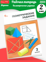 (Нов) Жиренко РТ Геометрические задания 2 класс