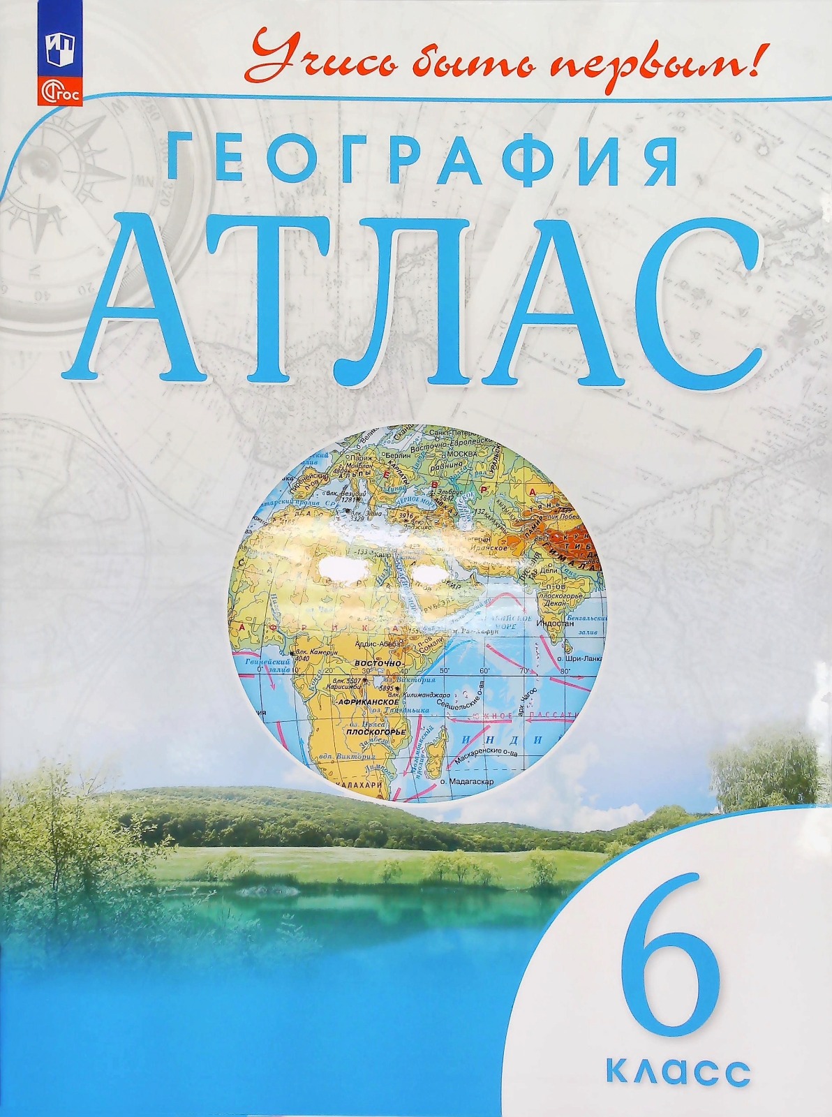 Атлас. География. 6 кл. ДиК. (ФГОС.) / Учись быть первым! НОВЫЙ цена в  Москве | Интернет магазин