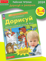 (Нов) Колесникова Дорисуй. Рабочая тетрадь для детей 3-4 лет