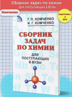 Хомченко. Сборник задач по химии для поступающих в ВУЗы.