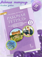 Комарова. Английский язык. 11 класс. Рабочая тетрадь. Базовый уровень (ФГОС)