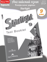 (Нов) Баранова. Английский язык. Контрольные задания. 9 класс /Starlight/