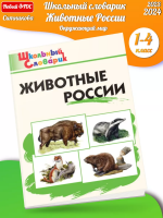 (Нов) Ситникова Школьный словарик Животные России 1-4 класс