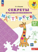 Лутцева. Секреты художественного мастерства. 5-7 лет. Преемственность