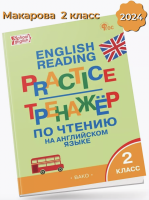 Макарова Тренажёр по чтению на английском 2 класс