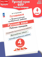 (Нов) Кузнецова Готовимся к Всероссийской проверочной работе Русский язык Рабочая тетрадь 4 класс 