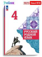 (Нов) Алескандрова Русский родной язык 4 класс Учебник