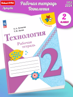 (Нов) Лутцева. Технология. Р/т. 2 кл. + вкладка