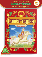 Сивка-Бурка Русская народная сказка Книжка-игрушка