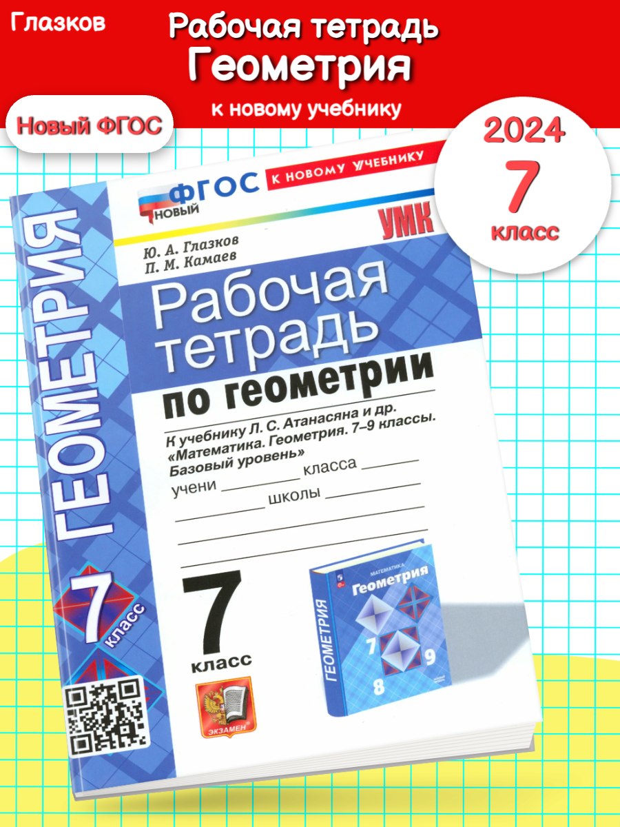 Глазков. УМК. Рабочая тетрадь по геометрии 7 класс. Атанасян Новый ФГОС (к  новому учебнику) цена в Волгограде