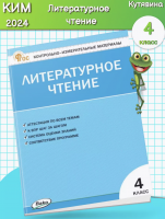 КИМ Литературное чтение 4 кл. ФГОС / Кутявина С.В.