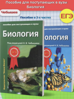 Чебышев. Биология для поступающих в ВУЗы. В 2-х т. Том 1,2. комплект. С тестовыми заданиями к ЕГЭ.  