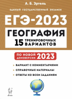 Эртель. География. Подготовка к ЕГЭ-2023. 15 тренировочных вариантов по демоверсии 2023 года. 9-й класс