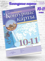 Контурные карты 10-11 класс география классические РГО ФГОС