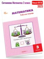  (Нов) Ситникова Математика 3 кл Р/т к УМК Моро