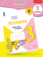  (Нов) Критская. Музыка. Рабочая тетрадь. 3 кл.