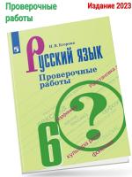  (Нов) Егорова Русский язык 6 класс Проверочные работы