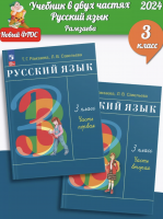 (Нов) Рамзаева Русский язык 3 класс Учебное пособие. В 2-х частях